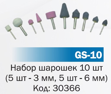 Набор шарошек GS-10